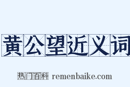 黄公望近义词是什么意思的图片